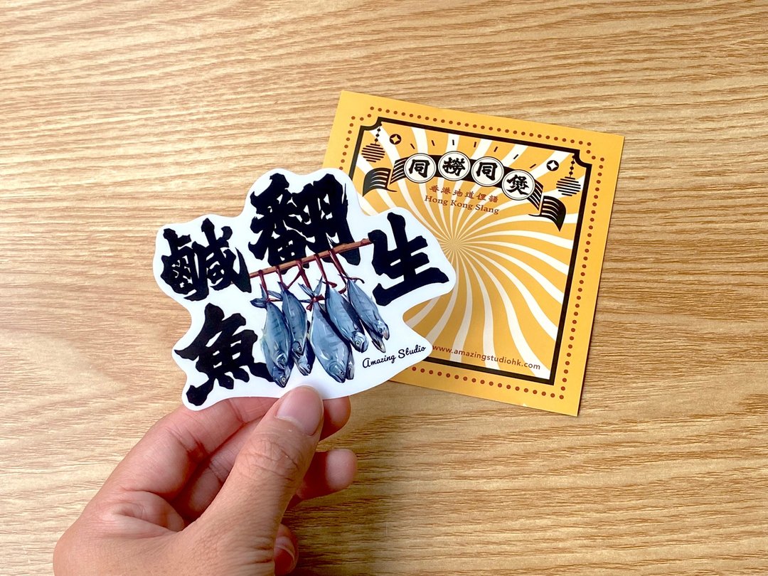【香港俚语-咸鱼翻生】贴纸丨Amazing Studio - 贴纸 - 纸 多色