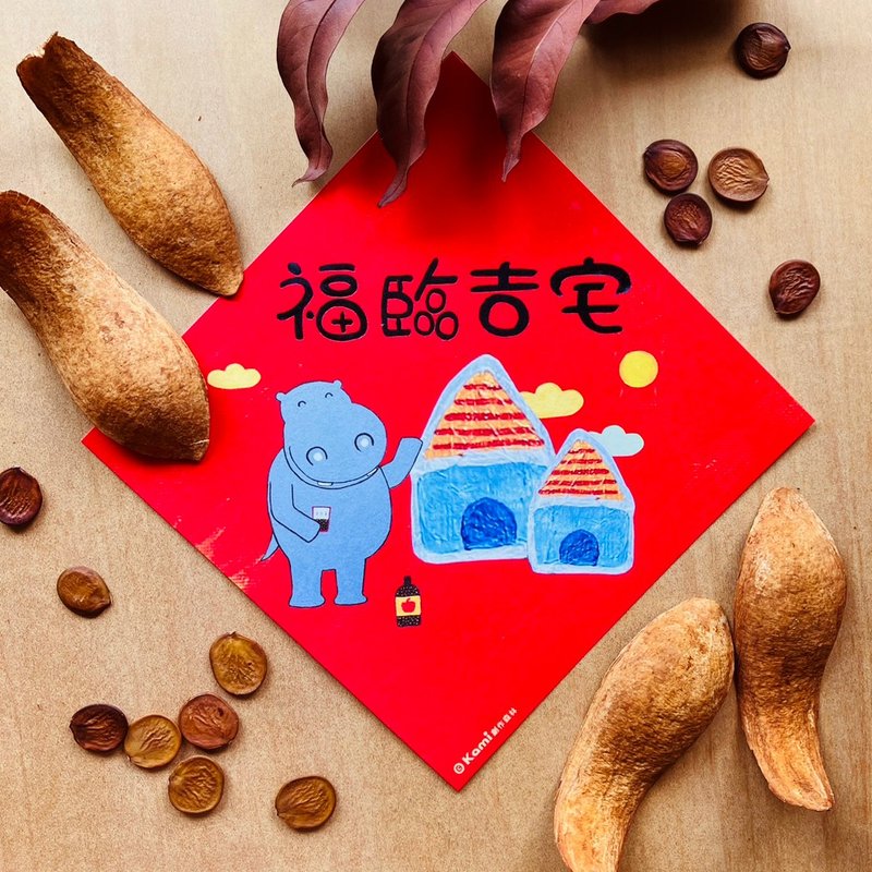 kami插画春联∣ 福临吉宅 /新居落成/入庴 - 红包/春联 - 纸 