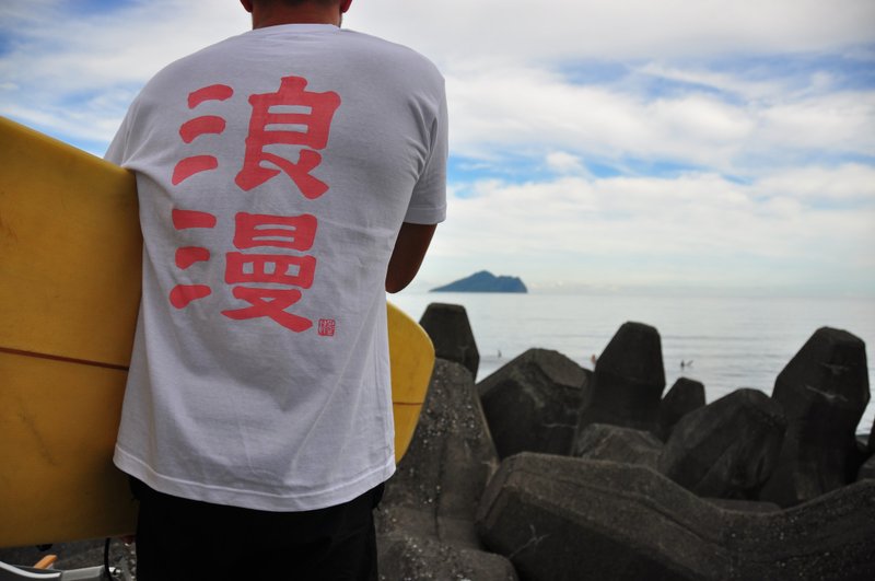 浪漫 T - 白色粉字 - 手写书法 x 手刷绢印 - 男装上衣/T 恤 - 棉．麻 白色