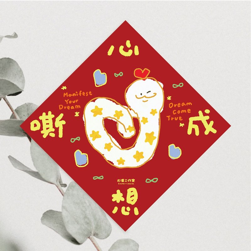 森蕗插画 2025春联 心想嘶成 迷因春联 有趣春联 - 红包/春联 - 纸 