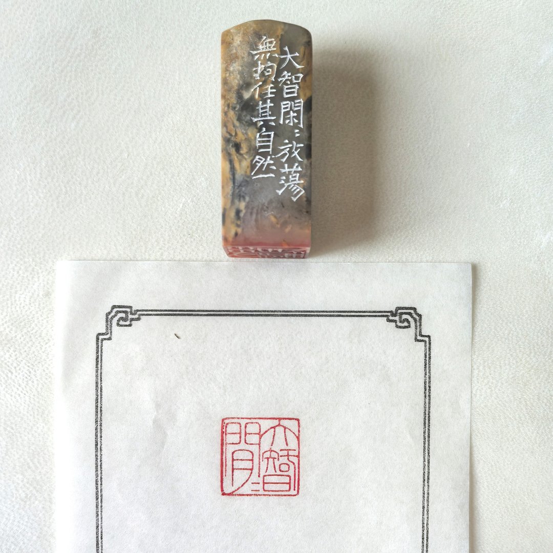手工篆刻 巴林石大智闲闲朱文印章 演绎自在豁达智慧 - 印章/印台 - 石头 