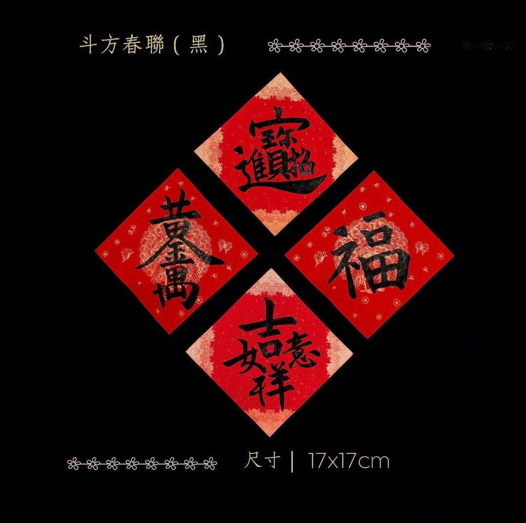 2026 金马年手写万年红斗方春联 - 经典黑墨4入组 - 红包/春联 - 纸 红色