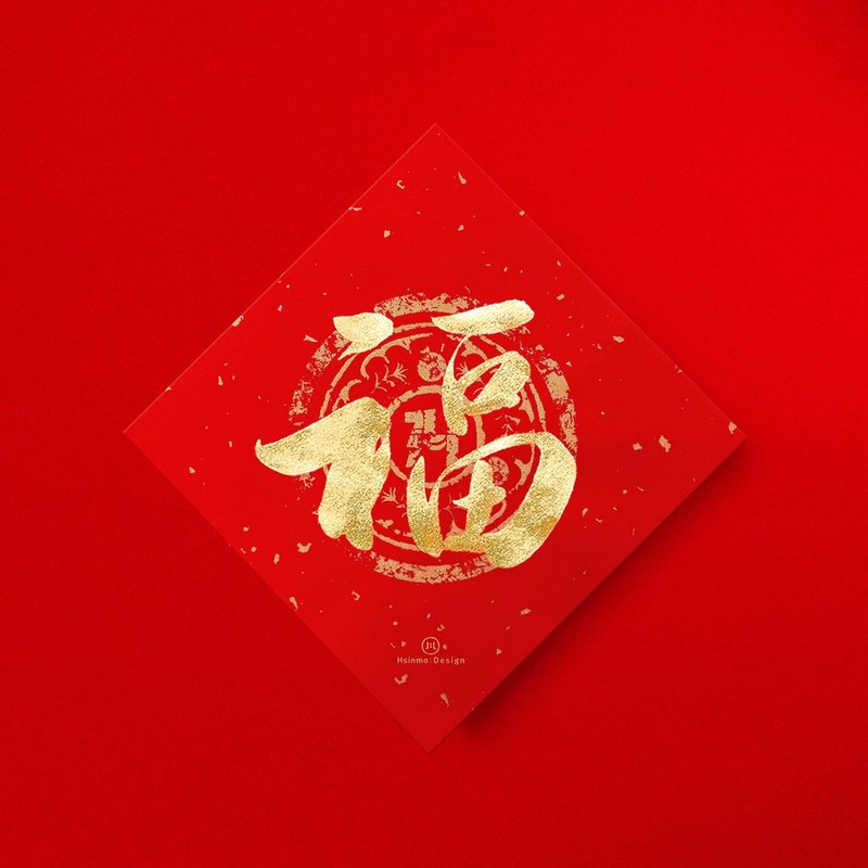 行楷【福】手写春联金墨书法 2026年入厝仪式开店送礼 - 红包/春联 - 纸 红色