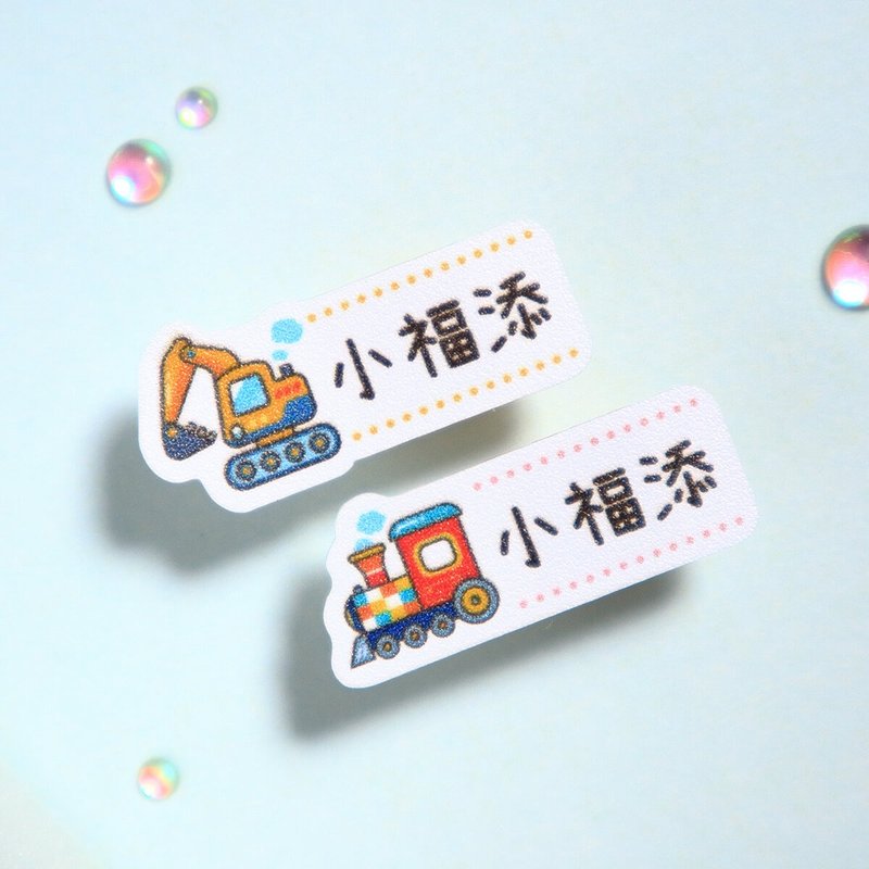 交通工具2【迷你贴-150枚】小福添高质感姓名贴 - 贴纸 - 防水材质 多色