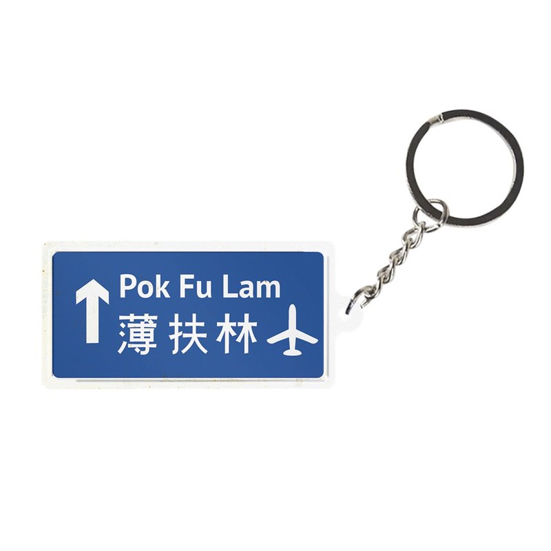 薄扶林 -  香港路牌系列 - 钥匙链/钥匙包 - 其他金属 蓝色