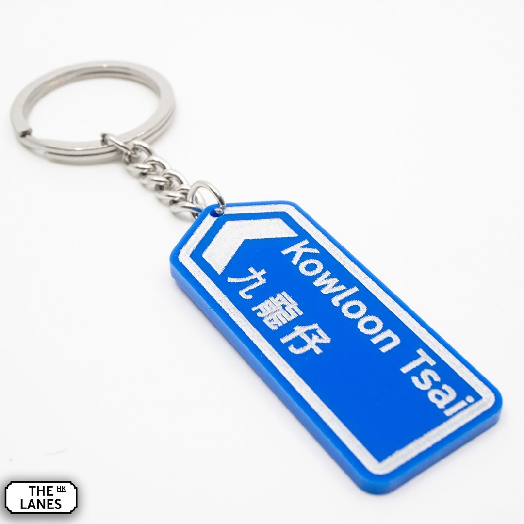 香港道路牌 九龙仔 锁匙扣 - 钥匙链/钥匙包 - 塑料 白色