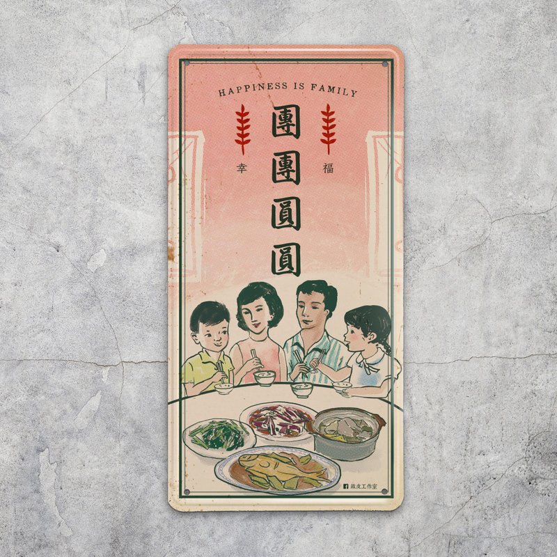 团团圆圆 - 铁牌装饰  挥春 - 摆饰 - 其他金属 粉红色