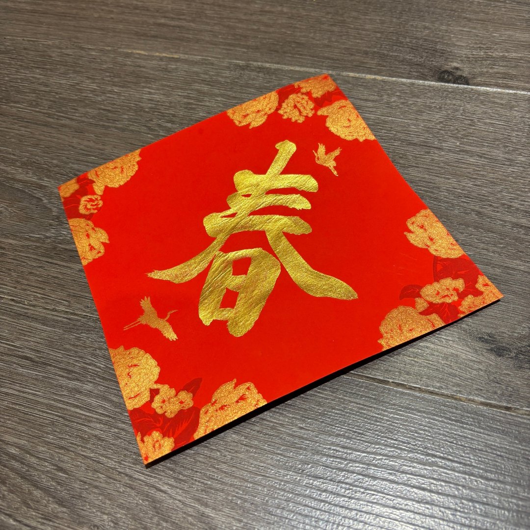 日上书屋【手写春联】单字春联 新年春联 定制春联 金墨款 - 红包/春联 - 纸 黑色