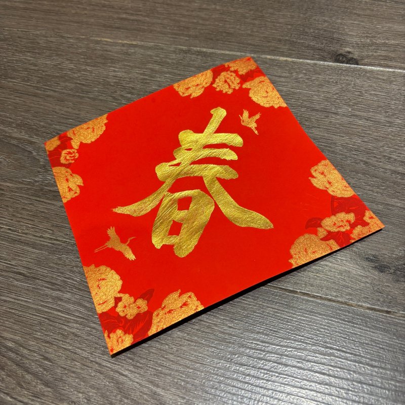 日上书屋【手写春联】单字春联 新年春联 定制春联 金墨款 - 红包/春联 - 纸 黑色