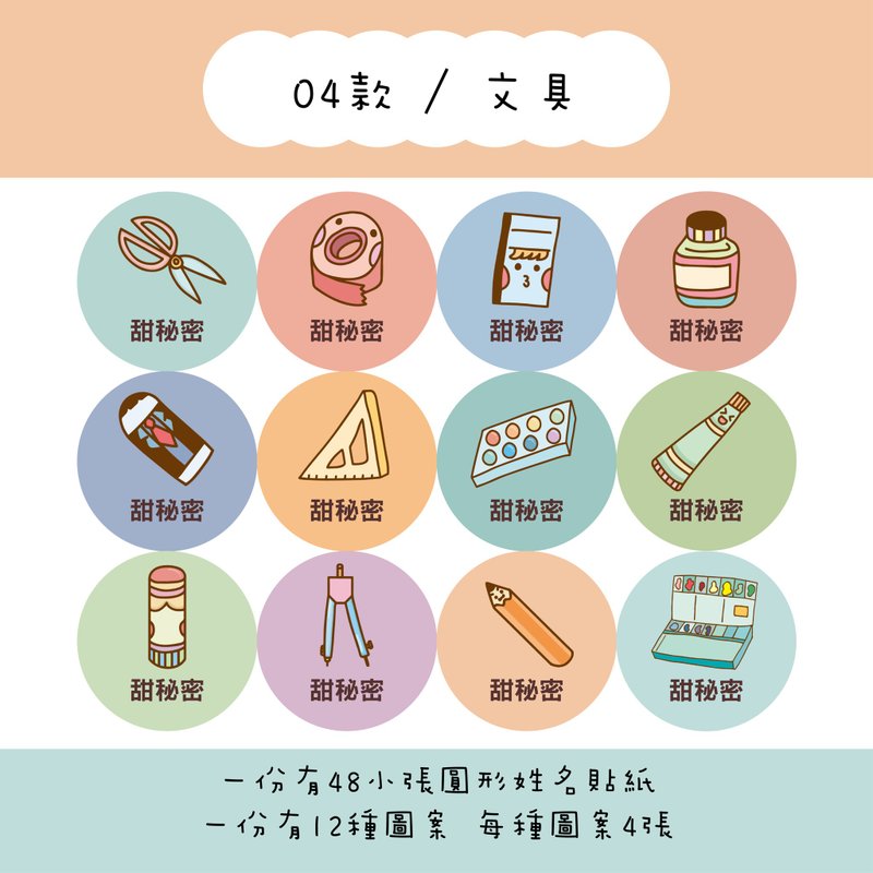 甜秘密定制化圆形姓名贴纸 / 一组48张 / C04文具款 - 贴纸 - 纸 