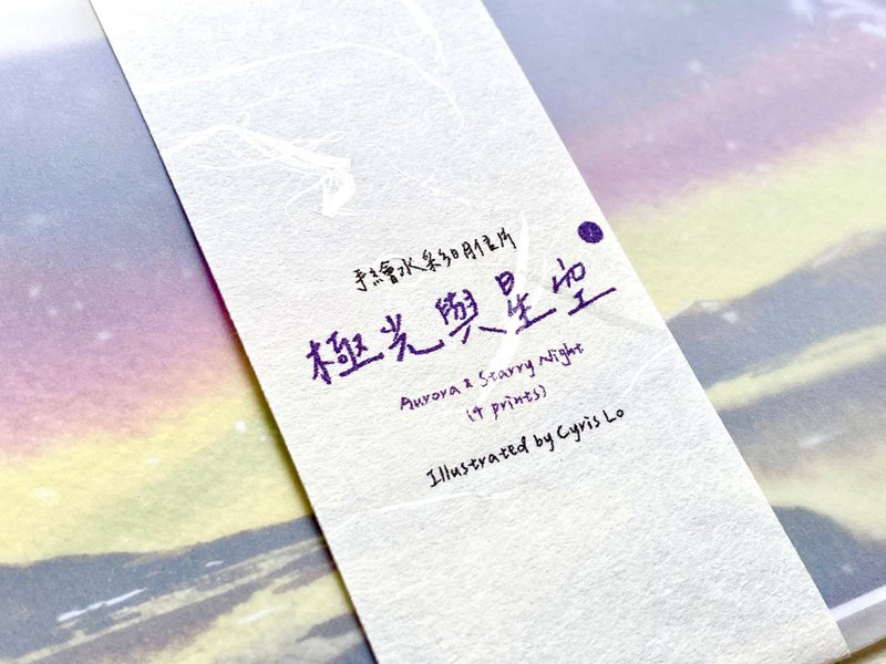 【手绘水彩系列】【极光与星空】长卡 - 卡片/明信片 - 纸 