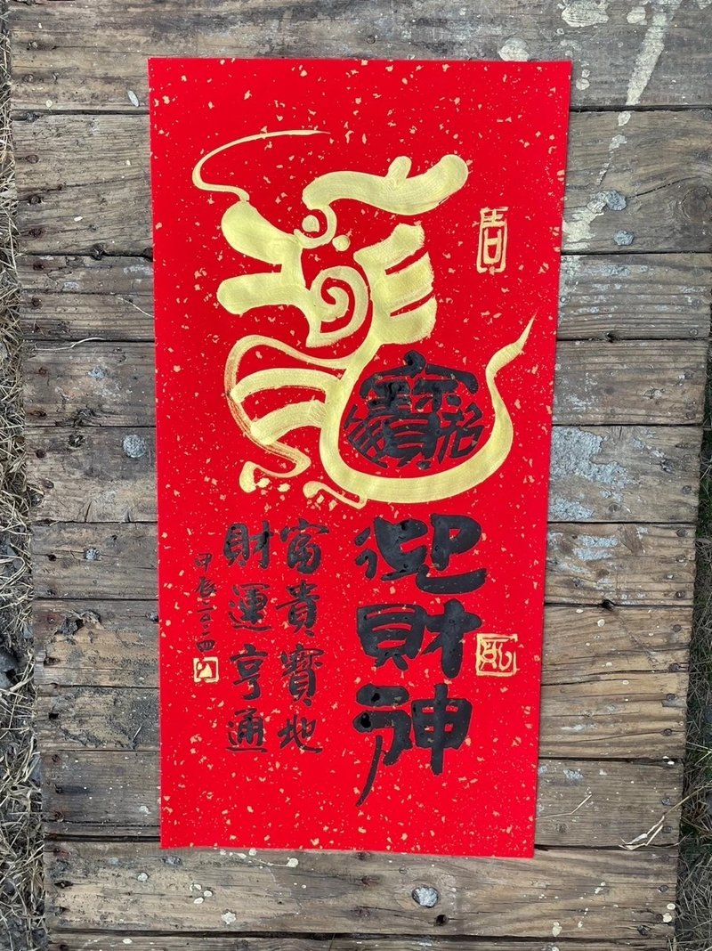 【2024 龙年手写春联】手工高级萱纸 - 红包/春联 - 纸 