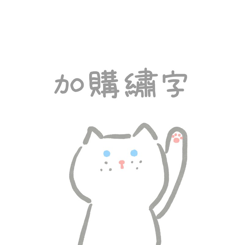 加购绣字。绣图服务。个人化电绣服务 - 其他 - 棉．麻 多色