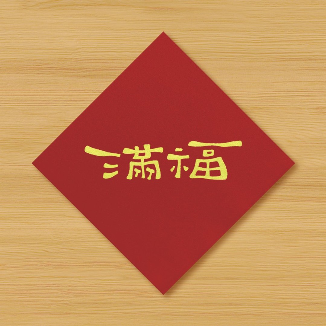 【满福 \ 福满】手绘春联 \ 鼠牛虎兔龙蛇马羊猴鸡狗猪 - 红包/春联 - 纸 红色