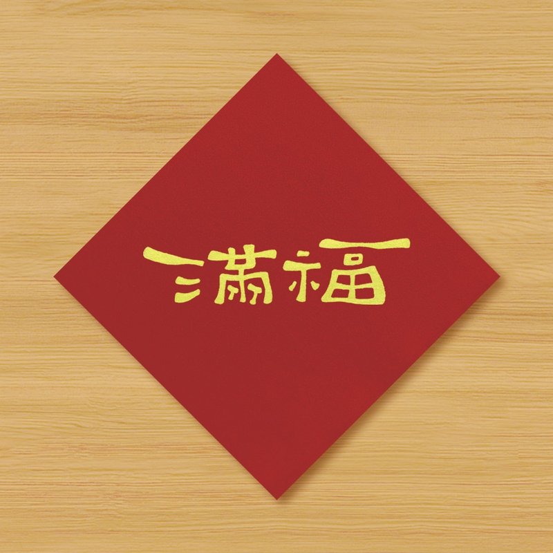 【满福 \ 福满】手绘春联 \ 鼠牛虎兔龙蛇马羊猴鸡狗猪 - 红包/春联 - 纸 红色