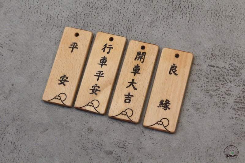 【定制化礼物】原木平安符 行车平安 祈福 开运小牌 - 吊饰 - 木头 咖啡色