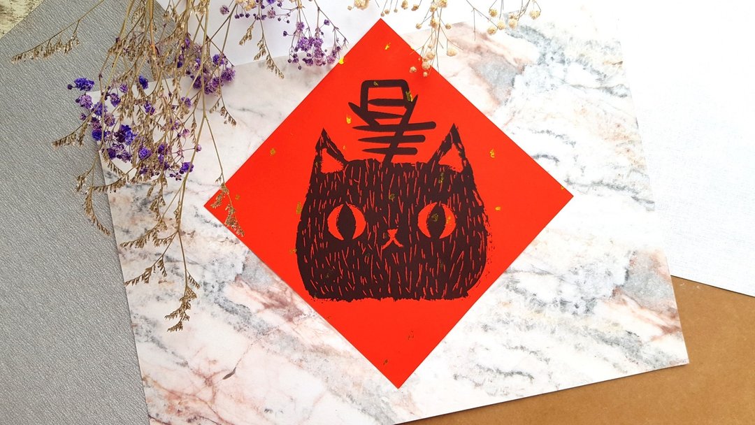 猫咪过年春联 - (到春) - 红包/春联 - 纸 红色