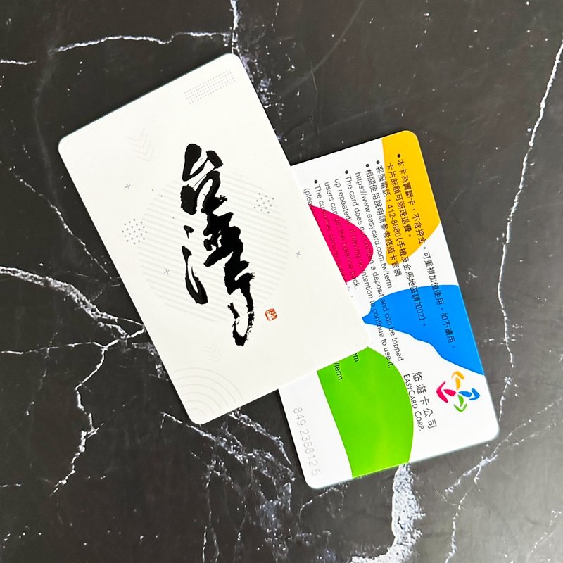 台湾 悠游卡 | 美丽的宝岛 典雅的汉字 台湾旅行 纪念品 礼物 - 造型悠游卡/交通卡 - 塑料 
