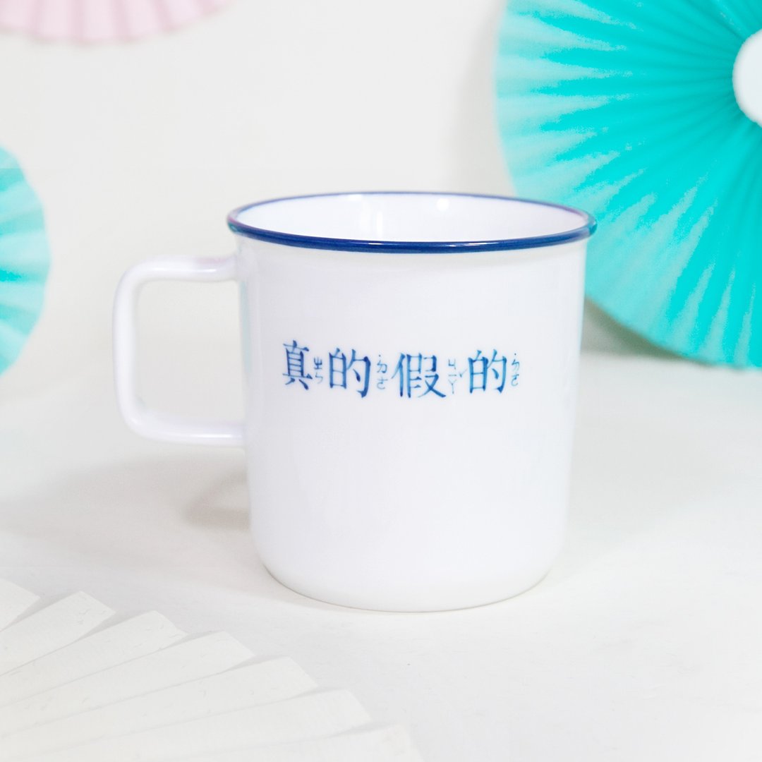 繁体字-复刻杯 | 马克杯 - 其他杯子 - 瓷 