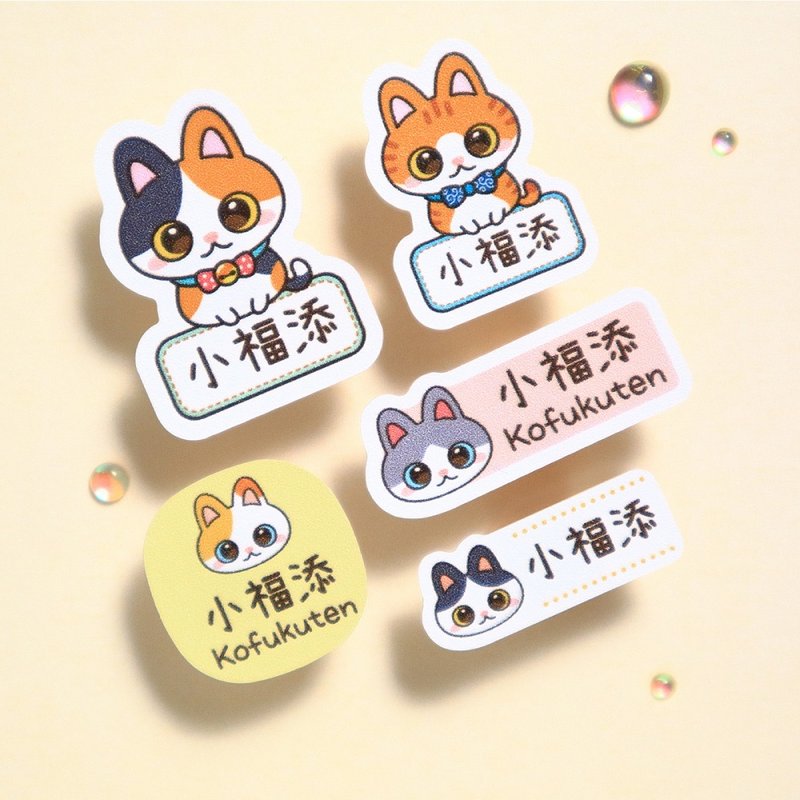 【小福添】好多猫猫系列/多尺寸任选/高质感防水姓名贴 - 贴纸 - 防水材质 多色