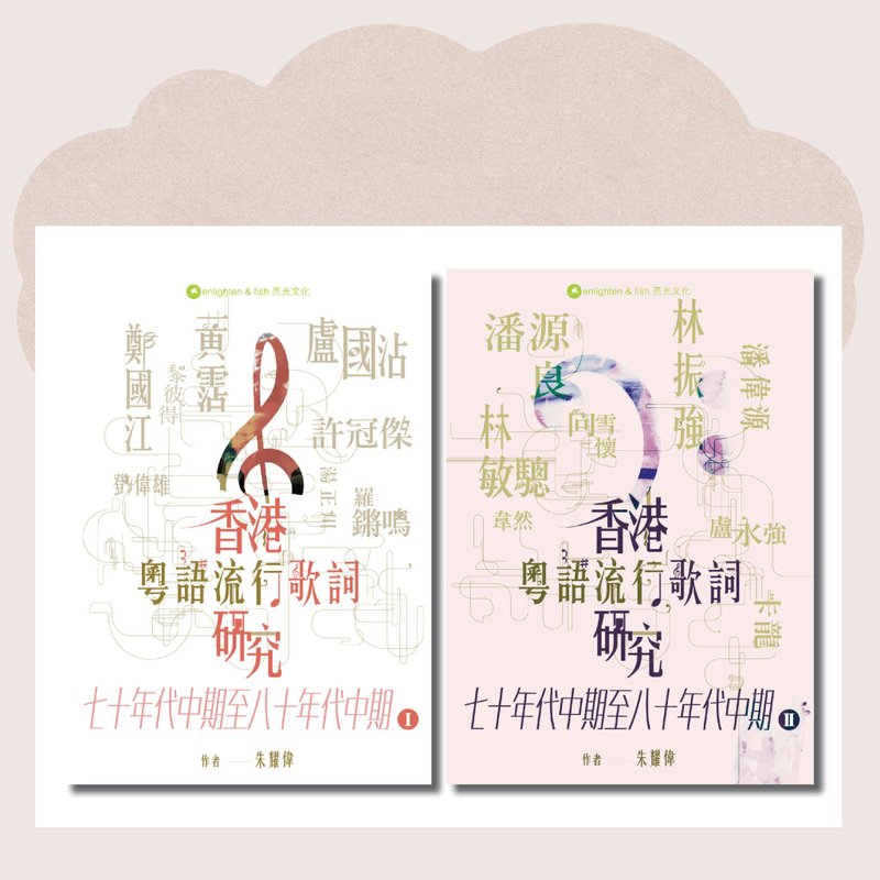 香港粤语流行歌词研究 七十年代中期至八十年代中期I&II_台湾限定 - 刊物/书籍 - 纸 多色