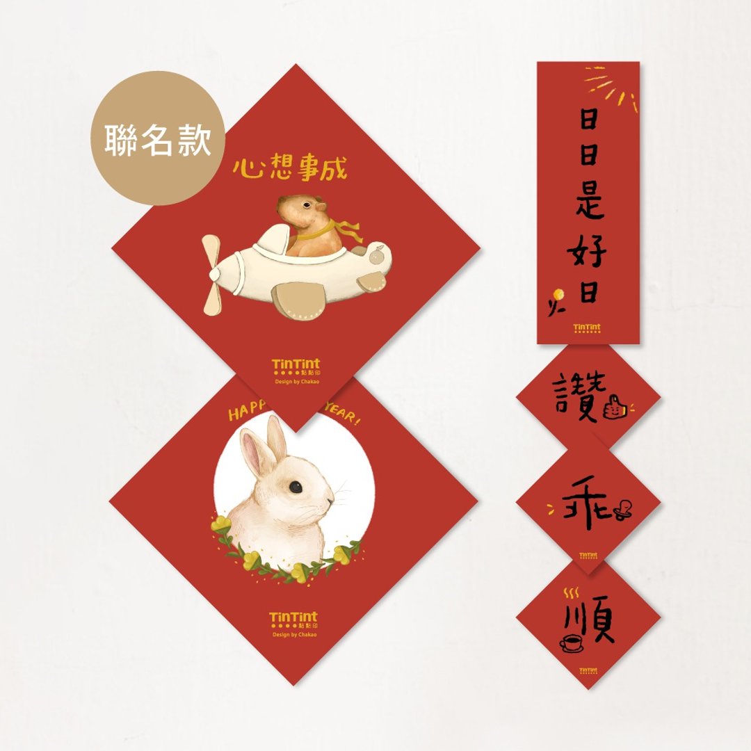 【点点印】2023 兔年联名春联 X 查高 ChaKao - 红包/春联 - 纸 多色