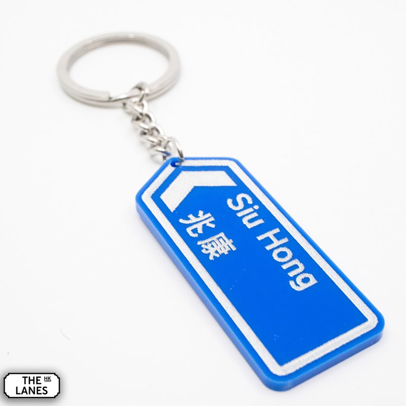 香港道路牌 北康 锁匙扣 - 钥匙链/钥匙包 - 塑料 白色