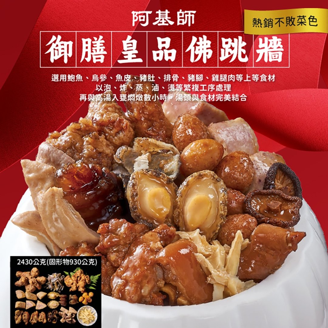 【阿基师】 御膳皇品佛跳墙2430g (任选1/2/4组) - 料理包 - 其他材质 