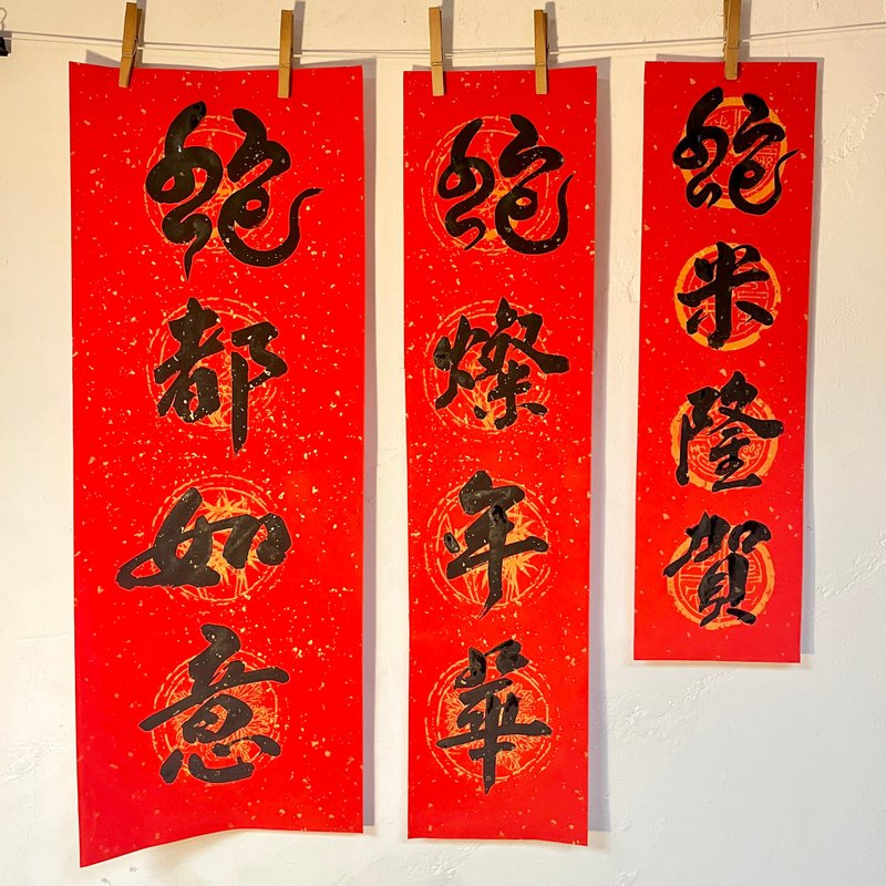手写创意四字春联-蛇年限定-限时折扣优惠 - 红包/春联 - 纸 红色