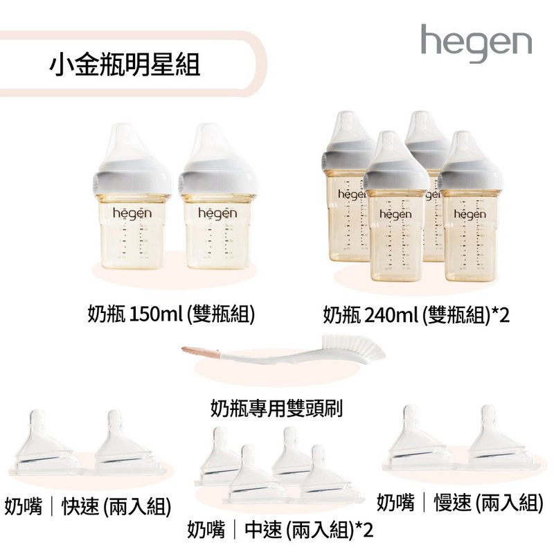 hegen 小金瓶明星组(宽口奶瓶+奶嘴+专用刷) - 奶瓶/奶嘴 - 其他材质 