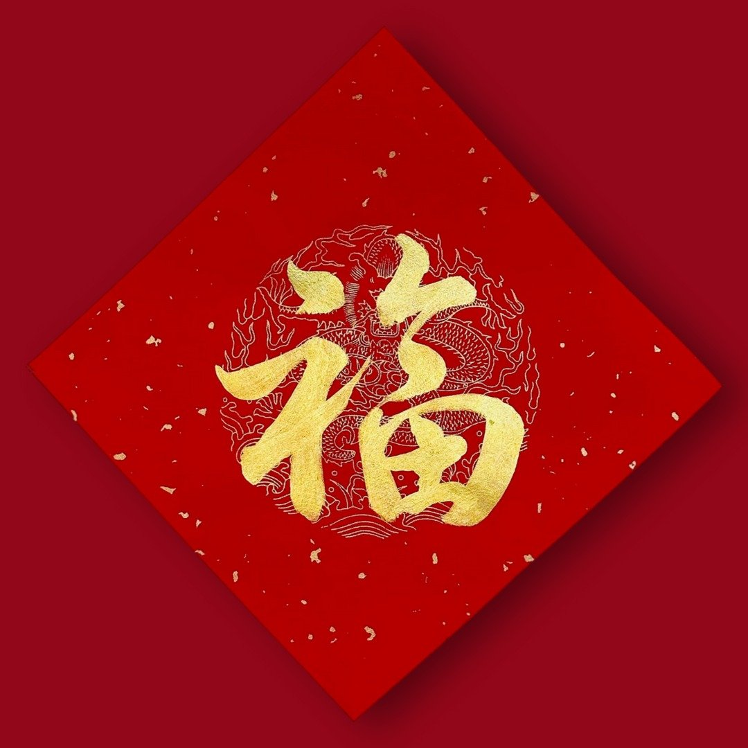【福袋】2024龙年春联 亲笔手写 香氛书法联名限定 - 红包/春联 - 纸 红色