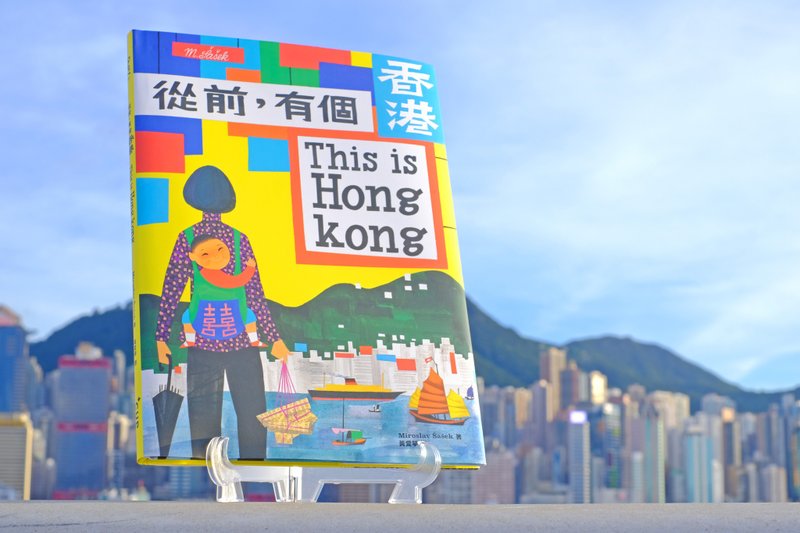 从前 有个香港 This is Hong Kong / 作者 - Miroslav Šašek - 刊物/书籍 - 纸 多色