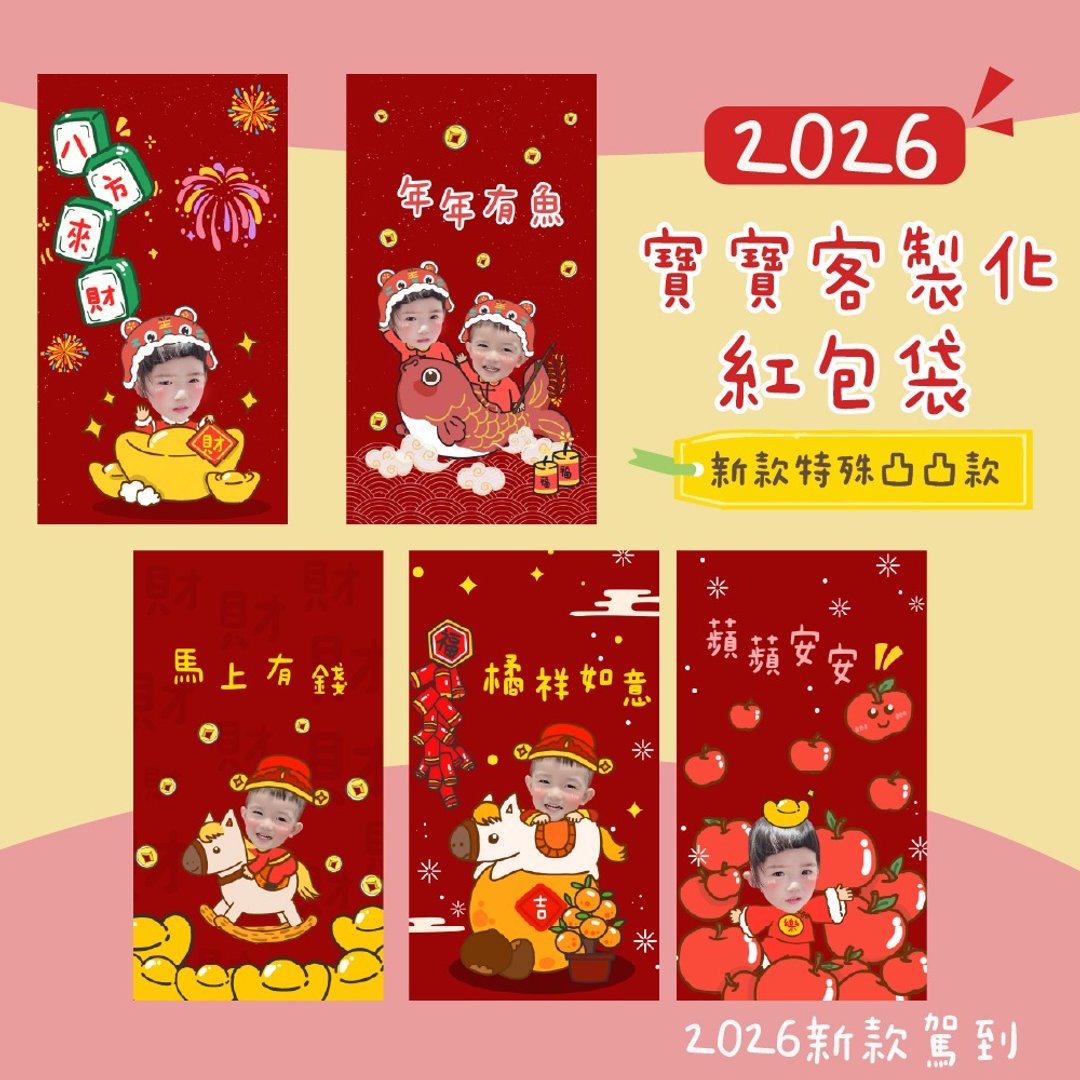 定制红包袋 宝宝红包袋 2026红包袋  定制照片红包袋 凸凸款-结单 - 红包/春联 - 纸 多色