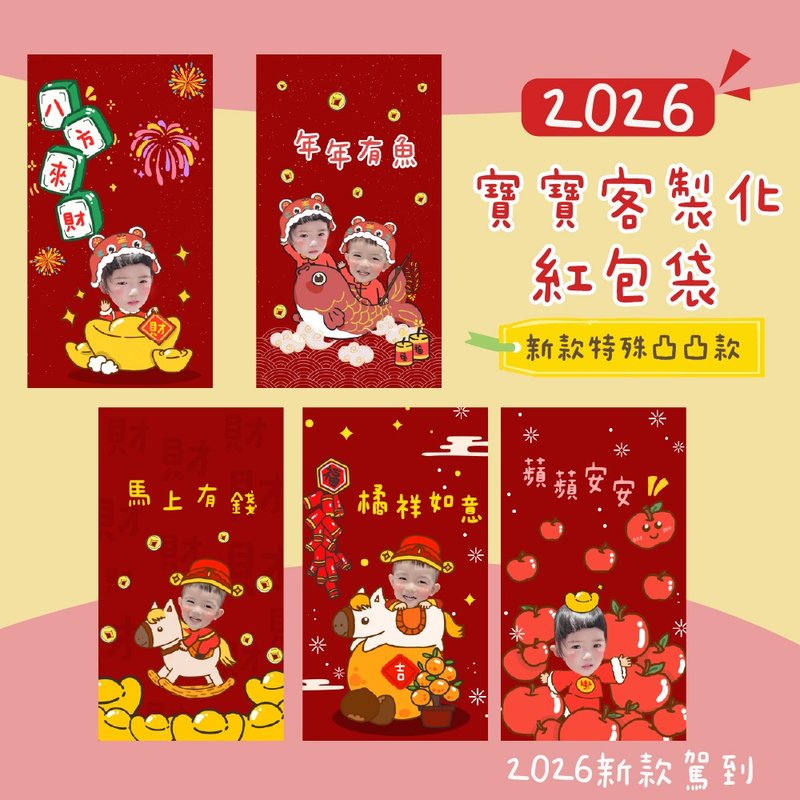 定制红包袋 宝宝红包袋 2026红包袋  定制照片红包袋 凸凸款红包 - 红包/春联 - 纸 多色