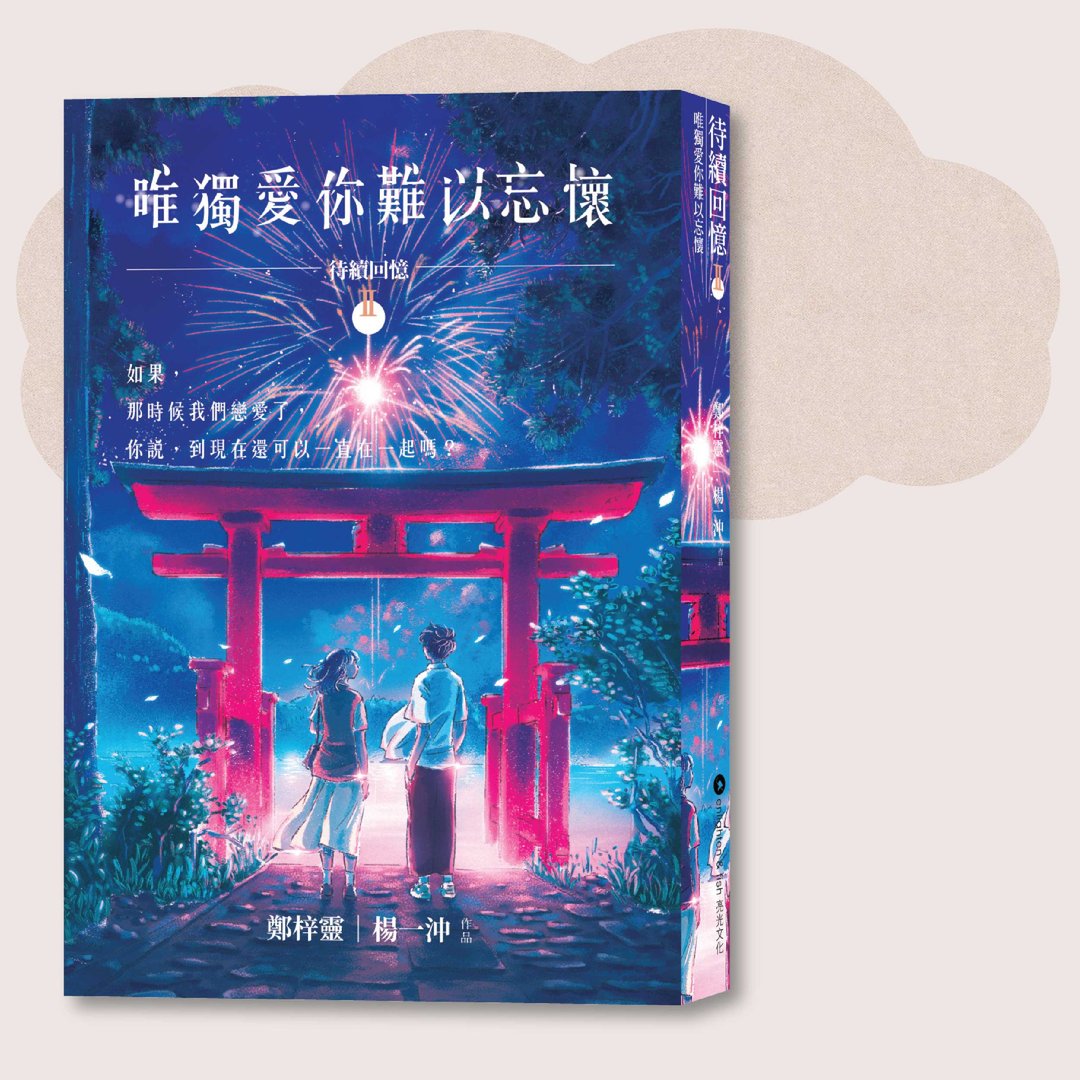 郑梓灵 杨一冲_待续回忆II 唯独爱你难以忘怀_台湾限定 - 刊物/书籍 - 纸 蓝色