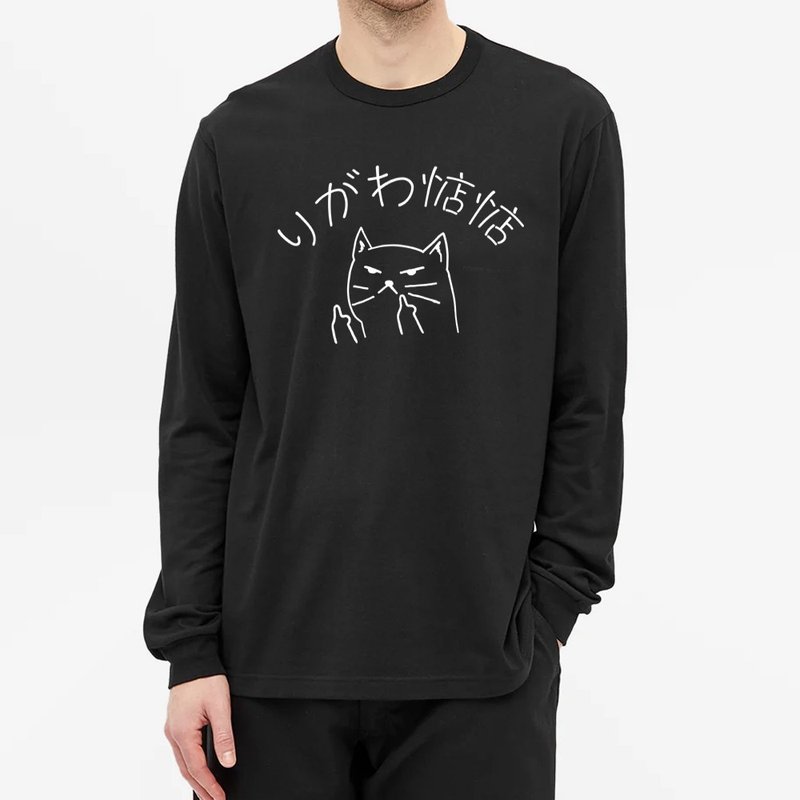 你给我惦惦 束口长袖T恤 黑色 伪日文りがわ惦惦猫咪中指 - 男装上衣/T 恤 - 棉．麻 黑色