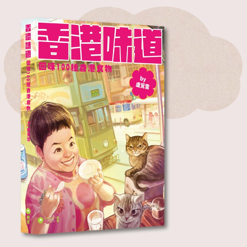 卢觅雪_香港味道_台湾限定 - 刊物/书籍 - 纸 多色