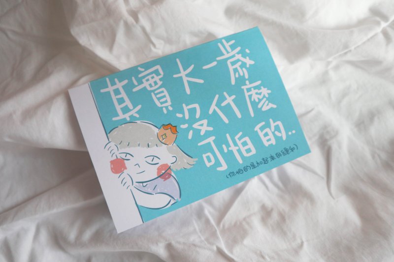 【电子档 插画生日卡 自行印刷】生日卡 其实大一岁没什么可怕的 - 电子喜帖/贺卡/邀请函 - 其他材质 