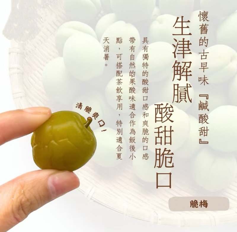 饯面礼-脆梅 Crisp Plum x1包(200g/包) - 零食/点心 - 其他材质 