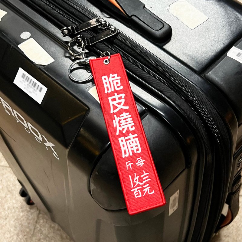 JS051~ 【脆皮烧腩】烧腊挂牌刺绣匙扣 /行李吊牌/ 香港特色/刺绣 - 行李吊牌 - 绣线 