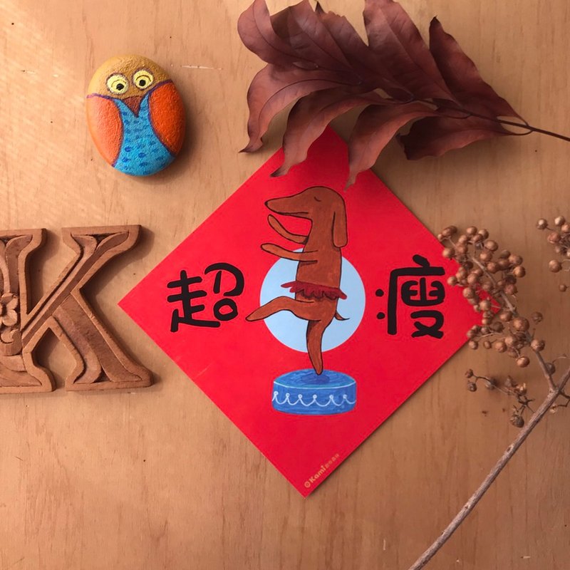 kami插画斗方∣超瘦 /春联 - 红包/春联 - 纸 