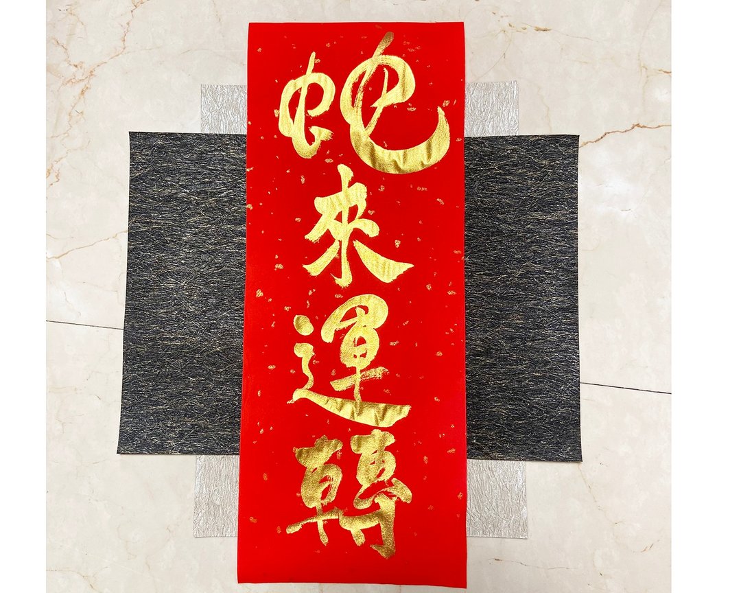 2025 手写春联 -蛇来运转 十来运转 可定制 快速出货 24小时 - 红包/春联 - 纸 红色