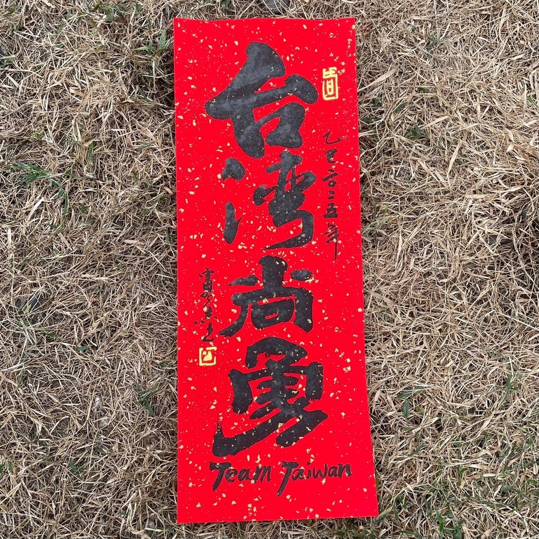 【台湾尚勇】手工高级萱纸 - 红包/春联 - 纸 