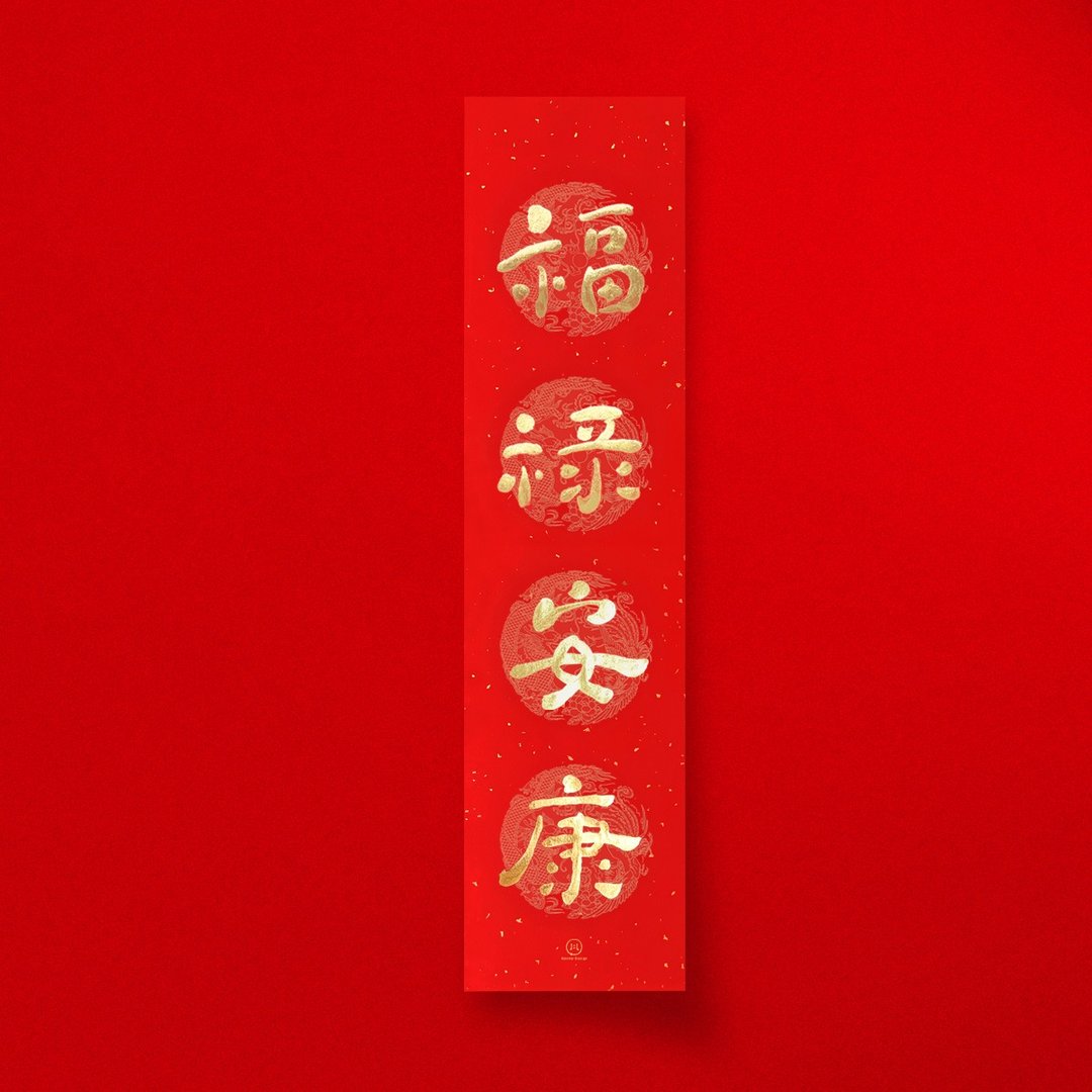 默默体【福禄安康】四字手写春联 2026年入厝开业礼物 - 红包/春联 - 纸 红色