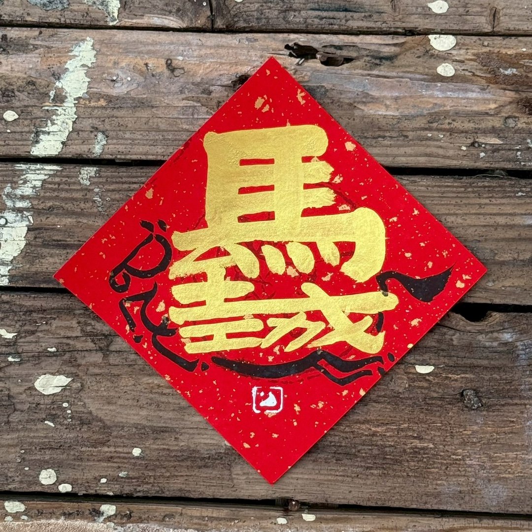 【 2026丙午马年】金字 手写春联斗方 - 红包/春联 - 纸 