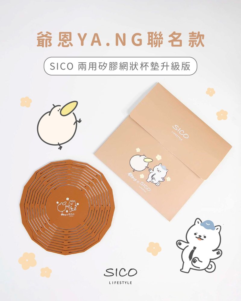 【SICO Lifestyle】雷哥多功能杯垫 - 爷恩联名款 - 杯垫 - 硅胶 咖啡色