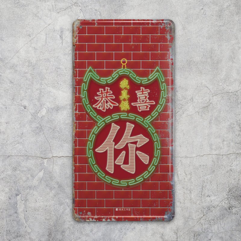 我真系恭喜你 - 铁皮装饰 挥春 - 摆饰 - 其他金属 红色