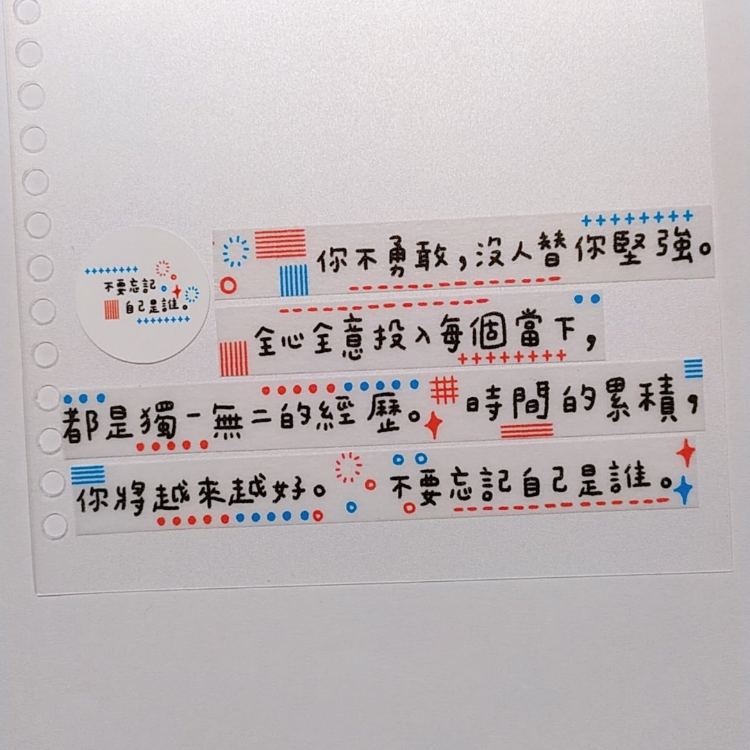 不要忘记自己是谁 和纸胶带 - 纸胶带 - 纸 多色