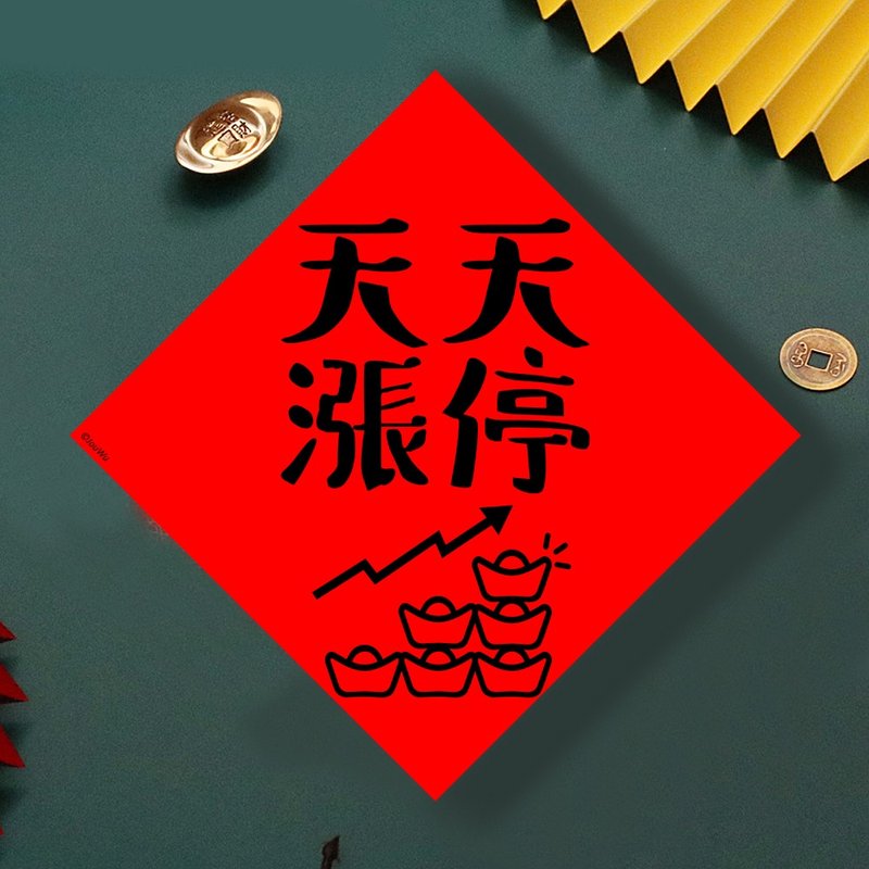 现货免等 股票 天天涨停 原创设计春联 新年快乐过年风水财运桃 - 墙贴/壁贴 - 纸 红色