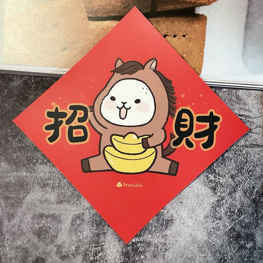 春联贴纸系列*Sticker / 全防水上雾膜  / 大春贴 / 招财 - 红包/春联 - 纸 红色
